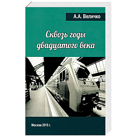 Сквозь годы Двадцатого Века