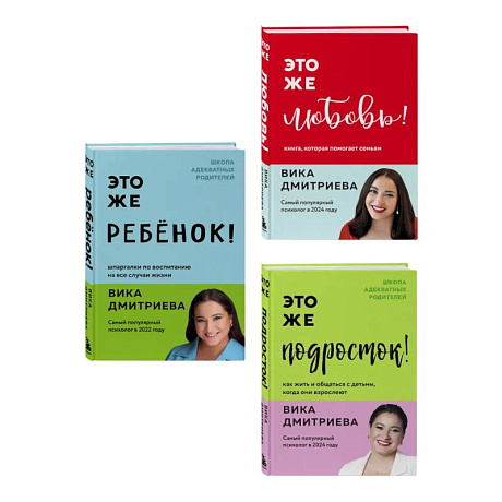 Фото Комплект из 3-х книг Вики Дмитриевой: Это же ребёнок! +Это же подросток! + Это же любовь! (ИМ)