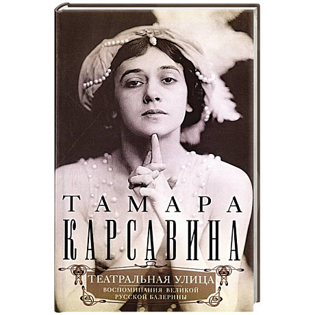 Фото Театральная улица. Воспоминания великой русской балерины