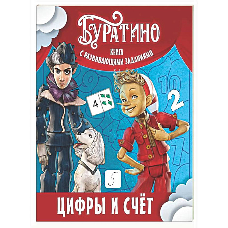 Фото Буратино. Цифры и счет. Книга с развивающими заданиями