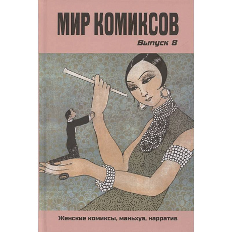 Фото Мир комиксов. Выпуск 8: Женские комиксы, маньхуа, нарратив