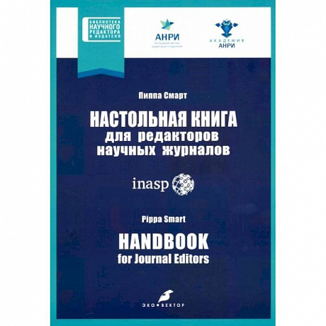 Фото Настольная книга для редакторов научных журналов