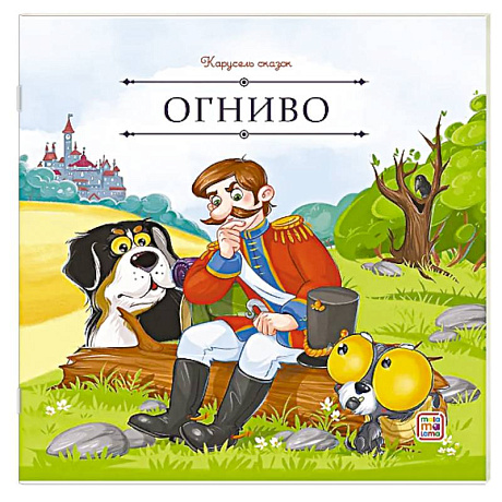 Фото Карусель сказок. Огниво