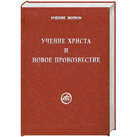 Фото Учение Христа и Новое Провозвестие