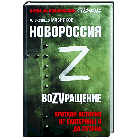 Фото Новороссия. ВоZVращение. Краткая история от Екатерины Великой до Путина. 1782-2022