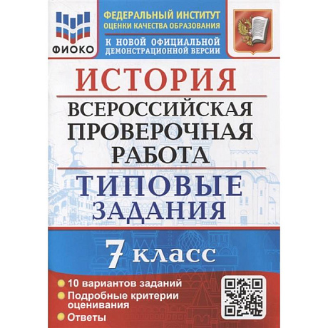 Фото ВПР ФИОКО. История. 7 класс. Типовые задания. 10 вариантов