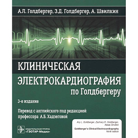 Клиническая электрокардиография по Голдбергеру