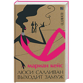 Люси Салливан выходит замуж