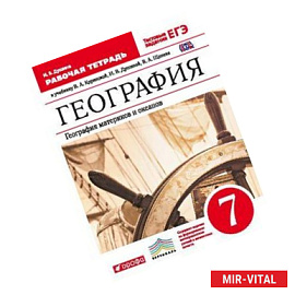География. География материков и океанов. 7 класс. Рабочая тетрадь. С тестовыми заданиями ЕГЭ. ФГОС