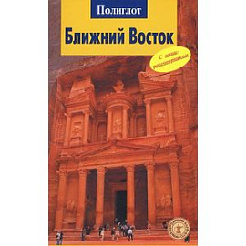 Ближний Восток. Путеводитель с мини-разговорником