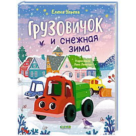 Грузовичок и снежная зима