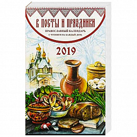 В посты и праздники. Православный календарь на 2019 г