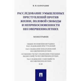 Расследование умышленных преступлений против жизни, половой свободы и неприкосновенности несовершен.