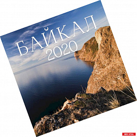 Байкал. Календарь настенный на 2020 год