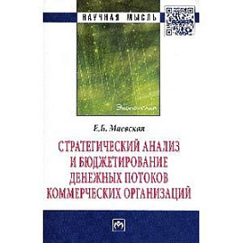 Стратегический анализ и бюджетирование денежных потоков коммерческих организаций: Монография