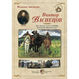 Великие мастера. Виктор Васнецов. Дух жизни, силы и свободы возносит, обвевает нас! (набор из 24 репродукций)