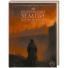 Потерянные земли: царство без короны