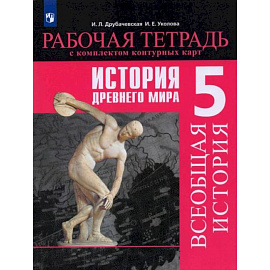 История Древнего мира. 5 класс. Рабочая тетрадь с комплектом контурных карт