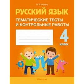 Русский язык. 4 класс. Тематические тесты и контрольные работы