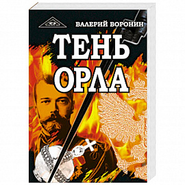 Тень орла. Трилогия