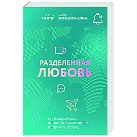 Разделенная любовь. Как поддерживать отношения на расстоянии и пережить разлуку