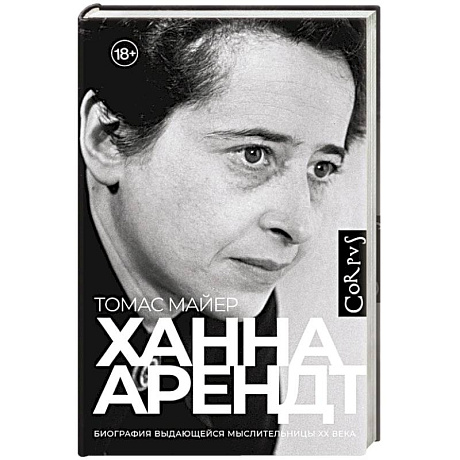 Фото Ханна Арендт