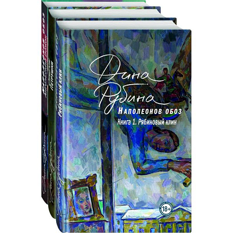 Фото Наполеонов обоз. Вся трилогия. Комплект из 3-х книг