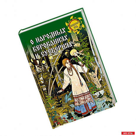 Фото О народных верованиях и суевериях