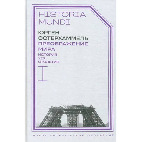 Фото Преображение мира. История XIX столетия. Том I. Общества в пространстве и времени