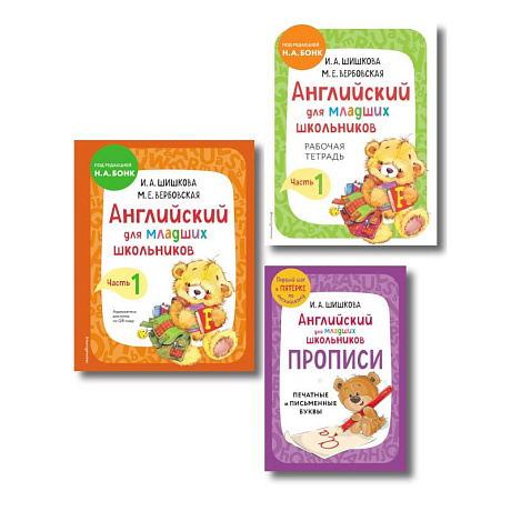 Фото Комплект Шишкова И.А. Английский для младших школьников. Учебник ч. 1, тетрадь ч. 1, прописи