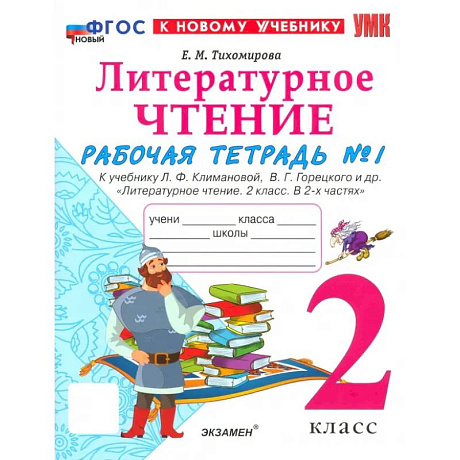 Фото Рабочая тетрадь Литературное чтение 2 класс. Часть 1