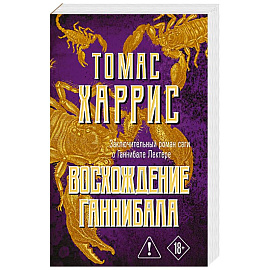 Восхождение Ганнибала