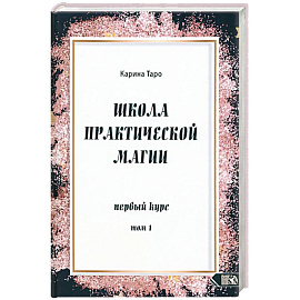 Школа практической магии первый курс том 1