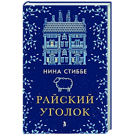 Райский уголок