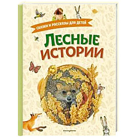 Лесные истории. Сказки и рассказы для детей (ил. М. Белоусовой)