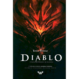 Diablo. Судьба мрачного исполина