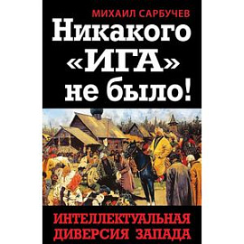 Никакого «Ига» не было! Интеллектуальная диверсия Запада