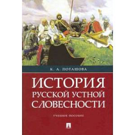 История русской устной словесности. Учебное пособие