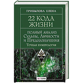 22 Кода Жизни: полный анализ Судьбы, Личности и Предназначения. Точная нумерология
