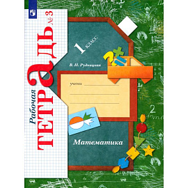 Математика. 1 класс. Рабочая тетрадь. Часть 3. ФГОС