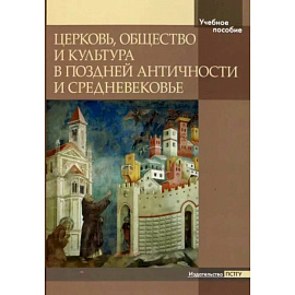 Церковь, общество и культура в Поздней Античности