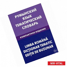 Румынский язык. Тематический словарь. Компактное издание