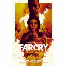 Far Cry. Обряд посвящения