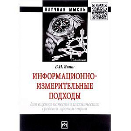 Информационно-измерительные подходы для оценки качества технических средств хронометрии. Монография