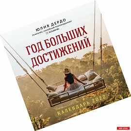 Год больших достижений. Настенный календарь на 2022 год