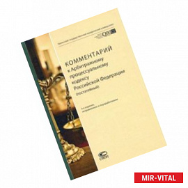 Комментарий к Арбитражному процессуальному кодексу Российской Федерации (постатейный)