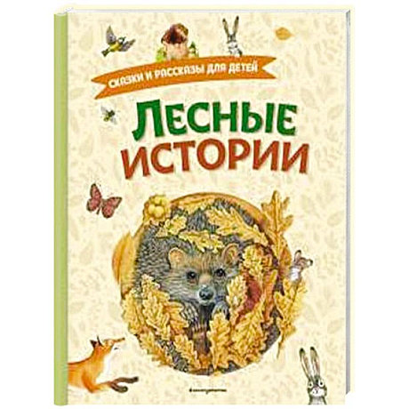 Фото Лесные истории. Сказки и рассказы для детей (ил. М. Белоусовой)