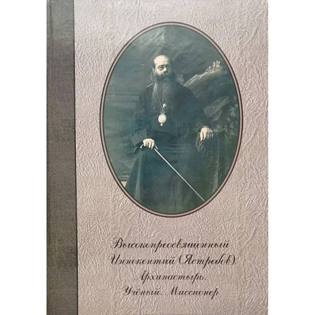 Фото Высокопреосвященный Иннокентий (Ястребов). Архипастырь. Ученый. Миссионер
