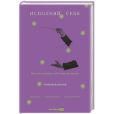 Фото Исполняй себя. Как мы создаем собственную жизнь