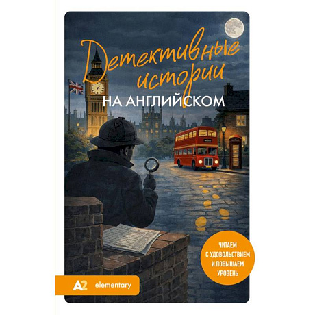 Фото Детективные истории на английском. Читаем с удовольствием и повышаем уровень (А2)